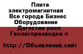 Плита электромагнитная . - Все города Бизнес » Оборудование   . Дагестан респ.,Геологоразведка п.